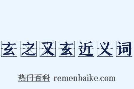 玄之又玄近义词是什么意思的图片